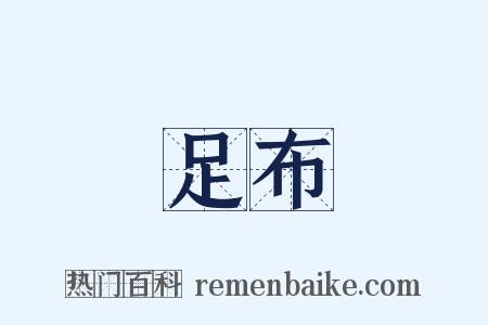 足布是什么意思的图片